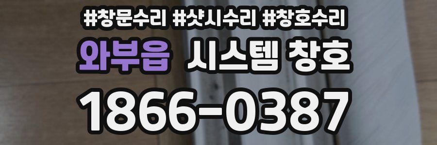 와부읍 시스템 창호