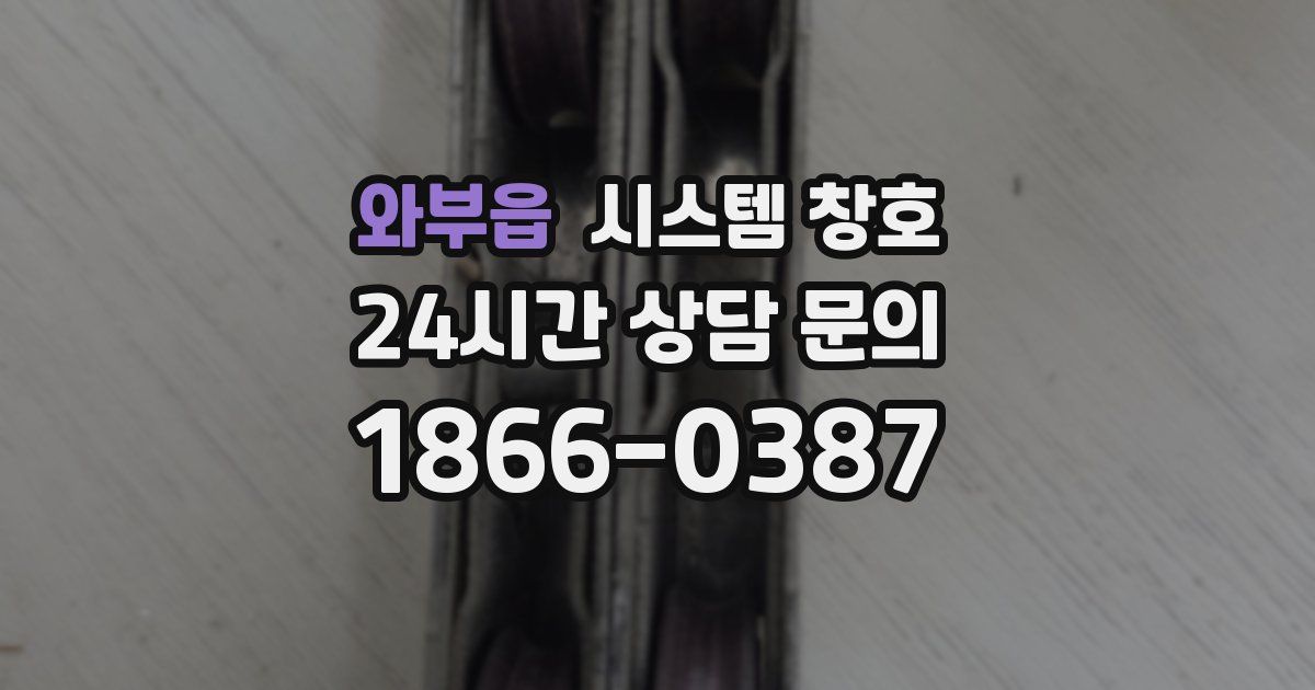 와부읍 시스템 창호