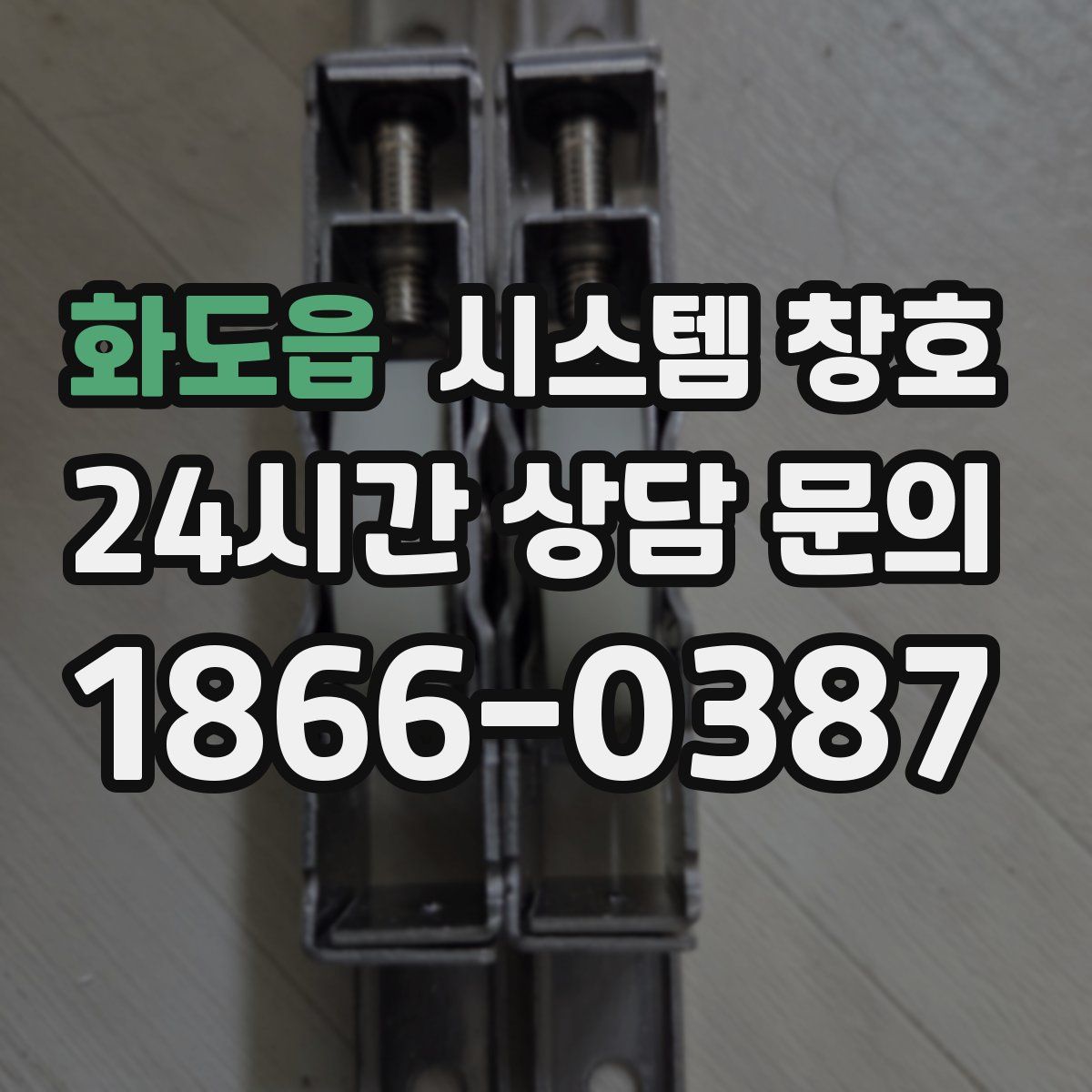 화도읍 시스템 창호