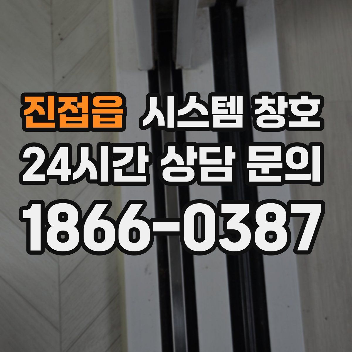 진접읍 시스템 창호