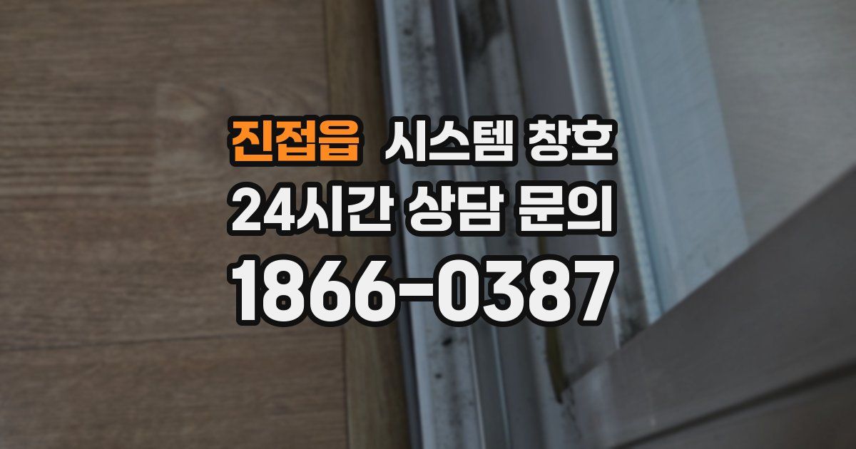 진접읍 시스템 창호