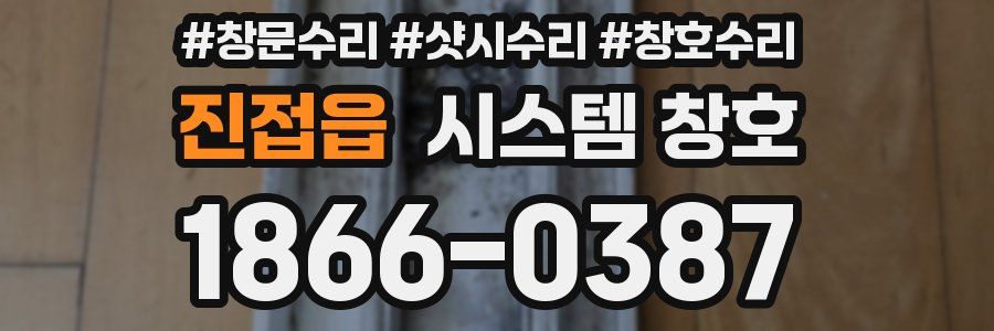 진접읍 시스템 창호
