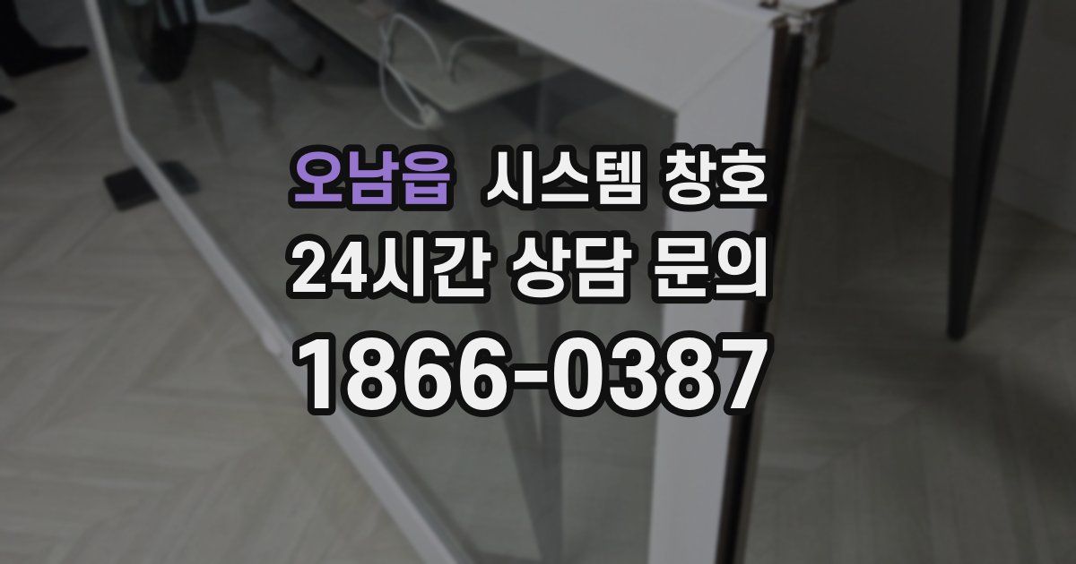 오남읍 시스템 창호