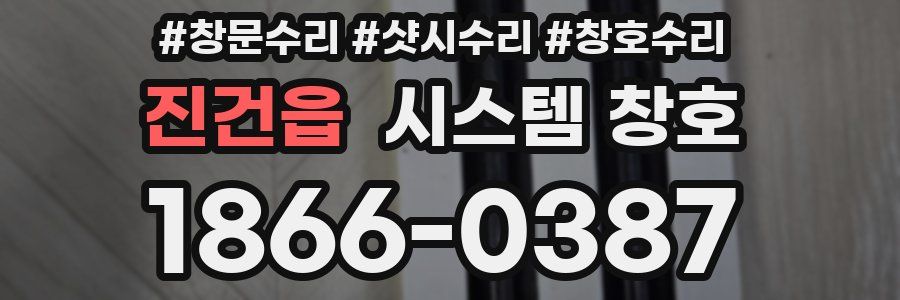 진건읍 시스템 창호