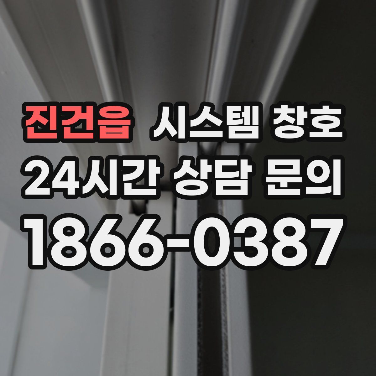 진건읍 시스템 창호