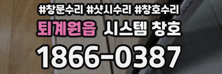 퇴계원읍 시스템 창호