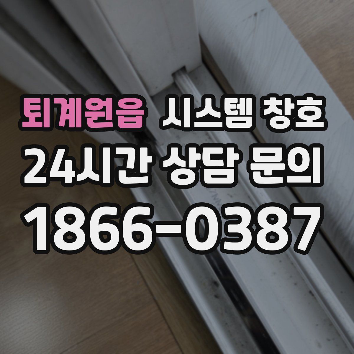 퇴계원읍 시스템 창호