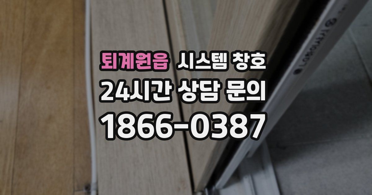 퇴계원읍 시스템 창호
