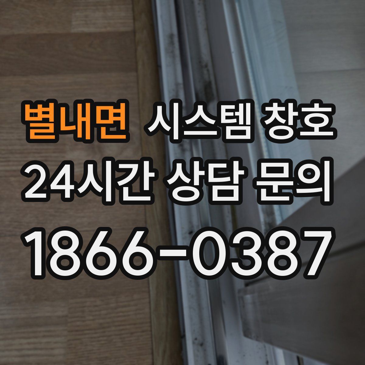 별내면 시스템 창호