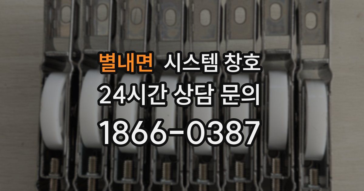 별내면 시스템 창호