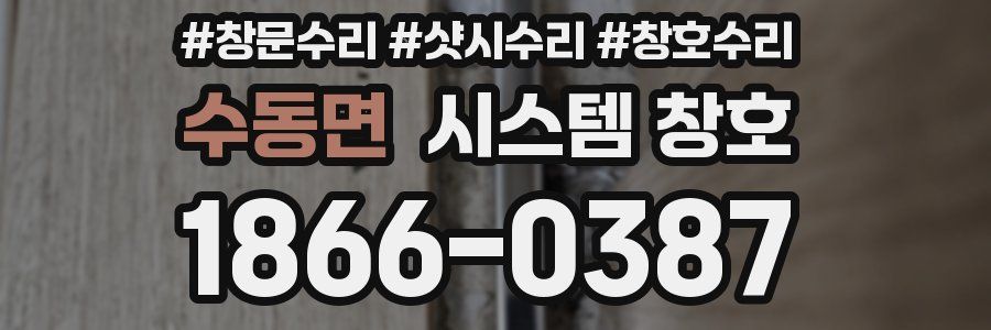 수동면 시스템 창호
