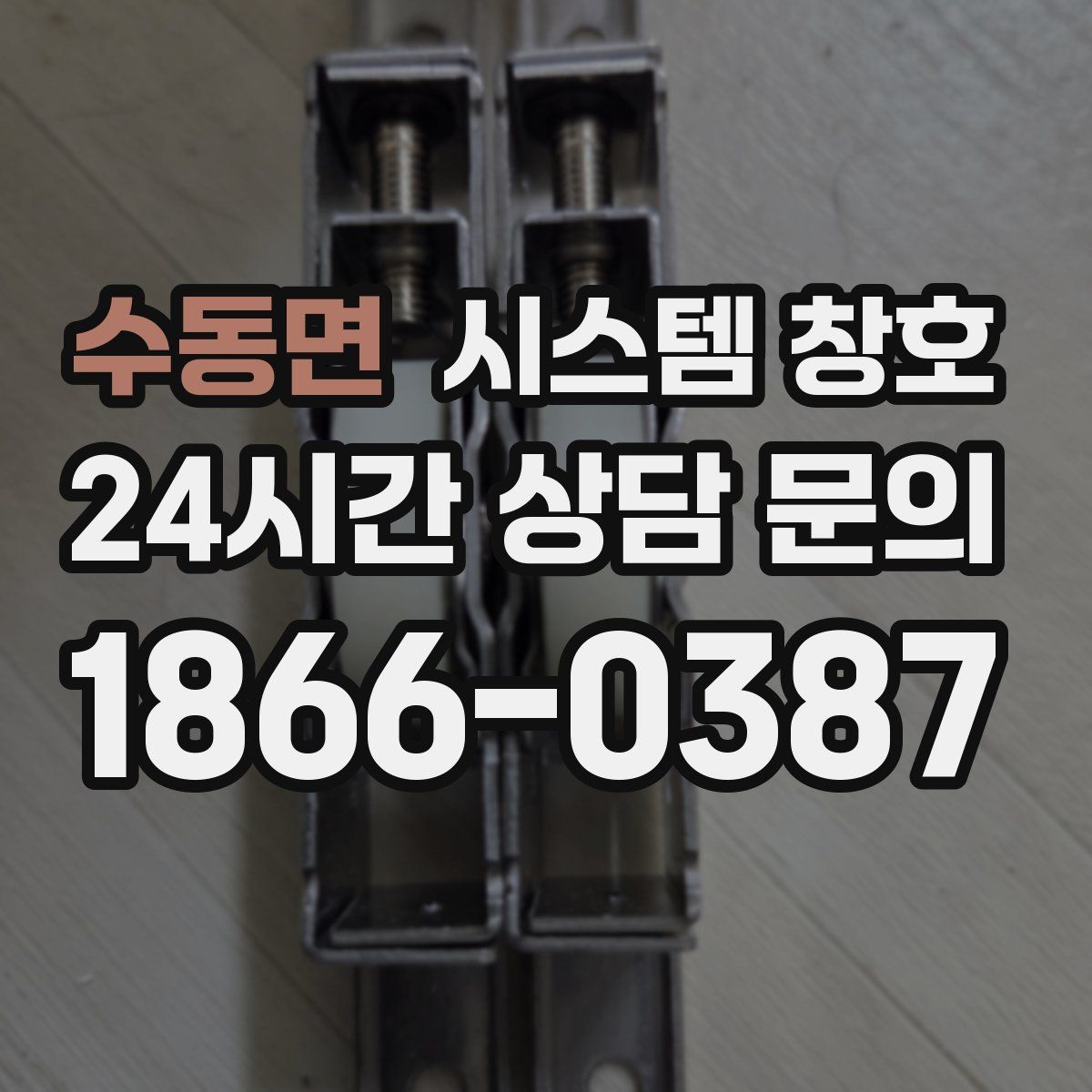 수동면 시스템 창호