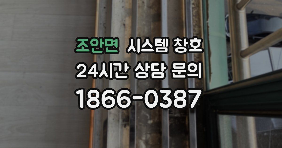 조안면 시스템 창호