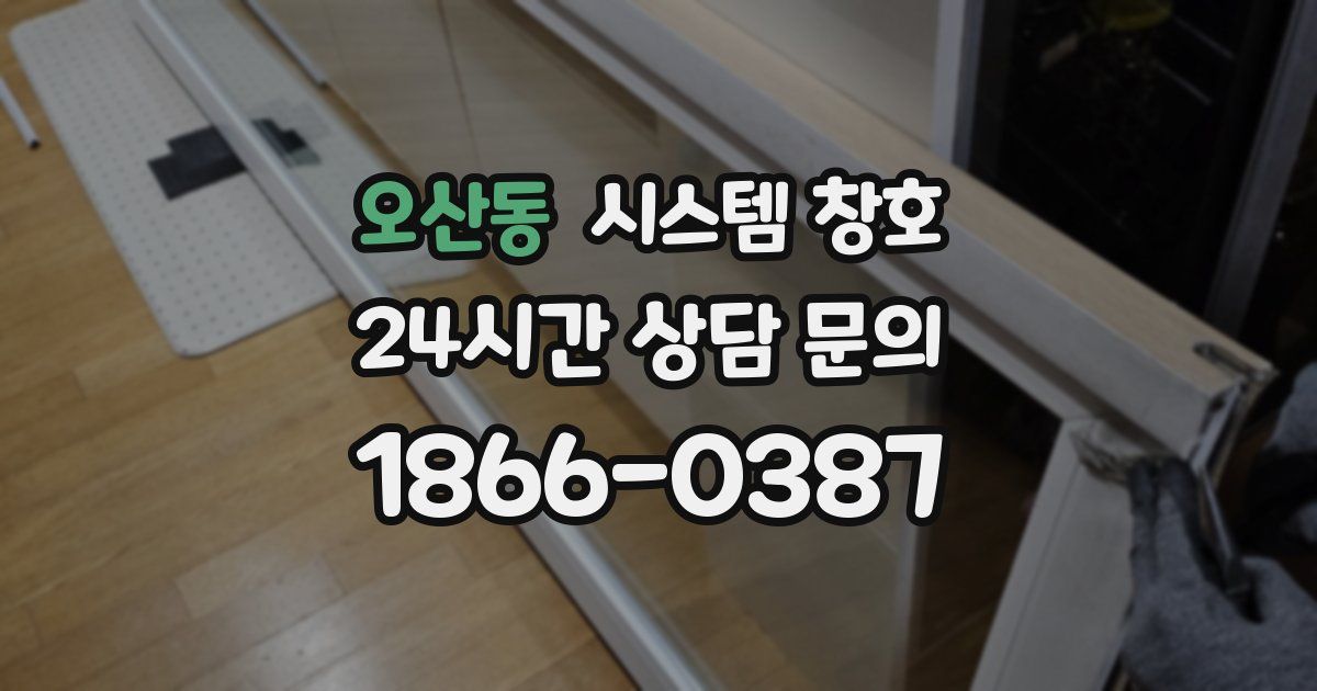 오산동 시스템 창호