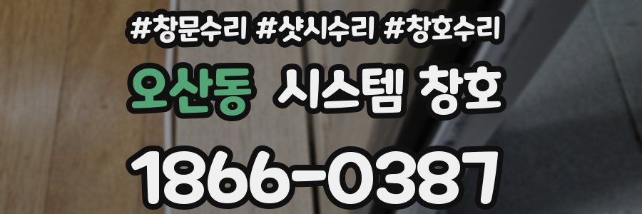 오산동 시스템 창호