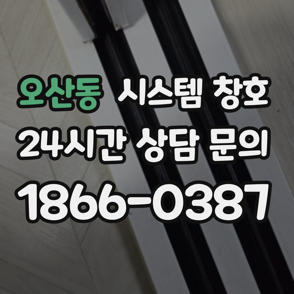 오산동 시스템 창호