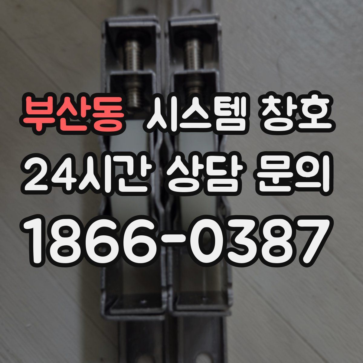 부산동 시스템 창호