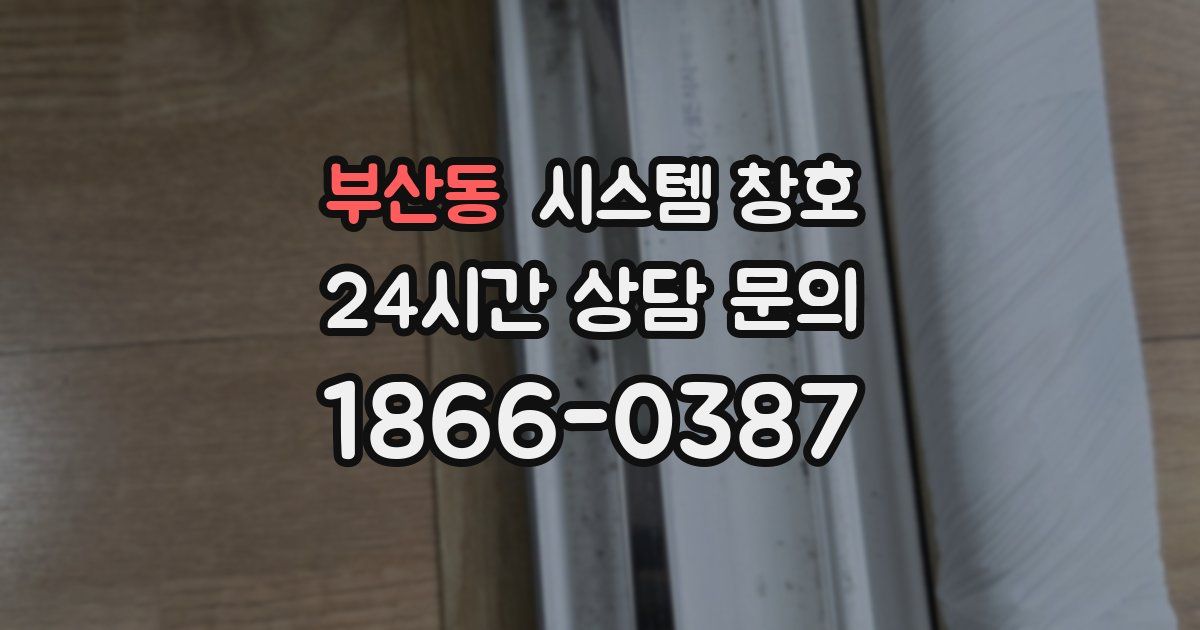 부산동 시스템 창호