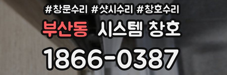 부산동 시스템 창호