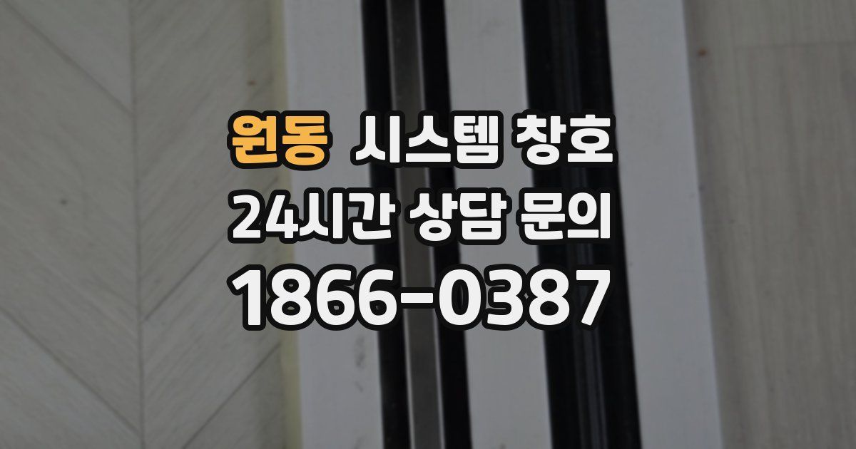 원동 시스템 창호