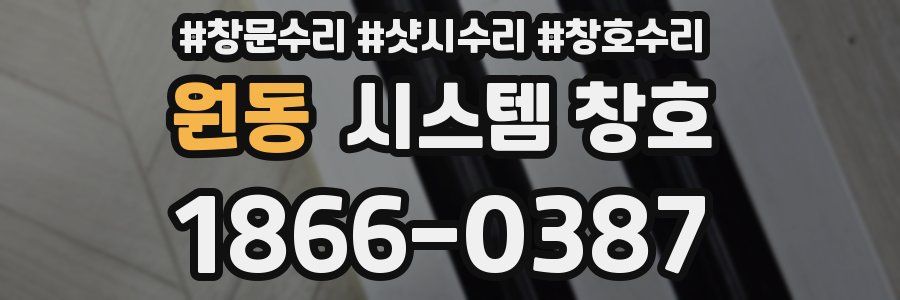 원동 시스템 창호