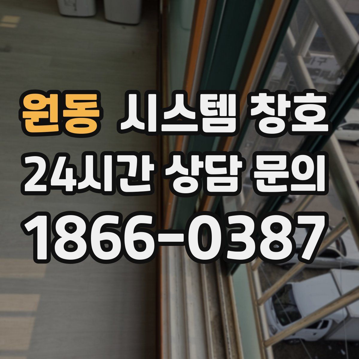 원동 시스템 창호