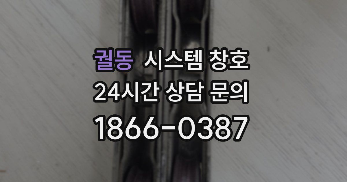 궐동 시스템 창호