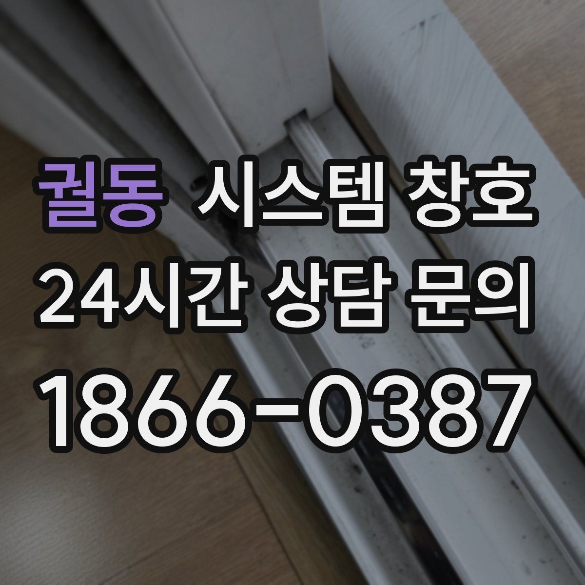 궐동 시스템 창호