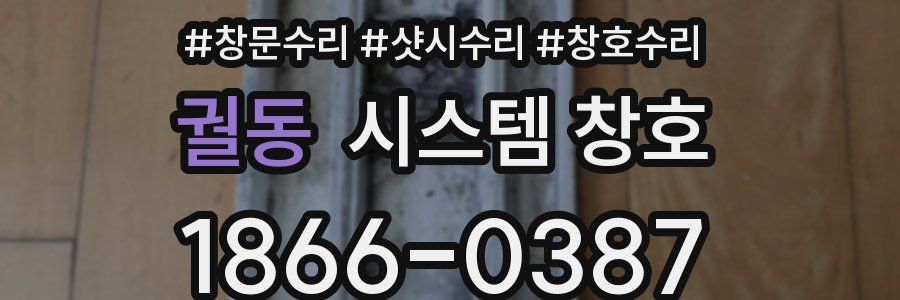 궐동 시스템 창호