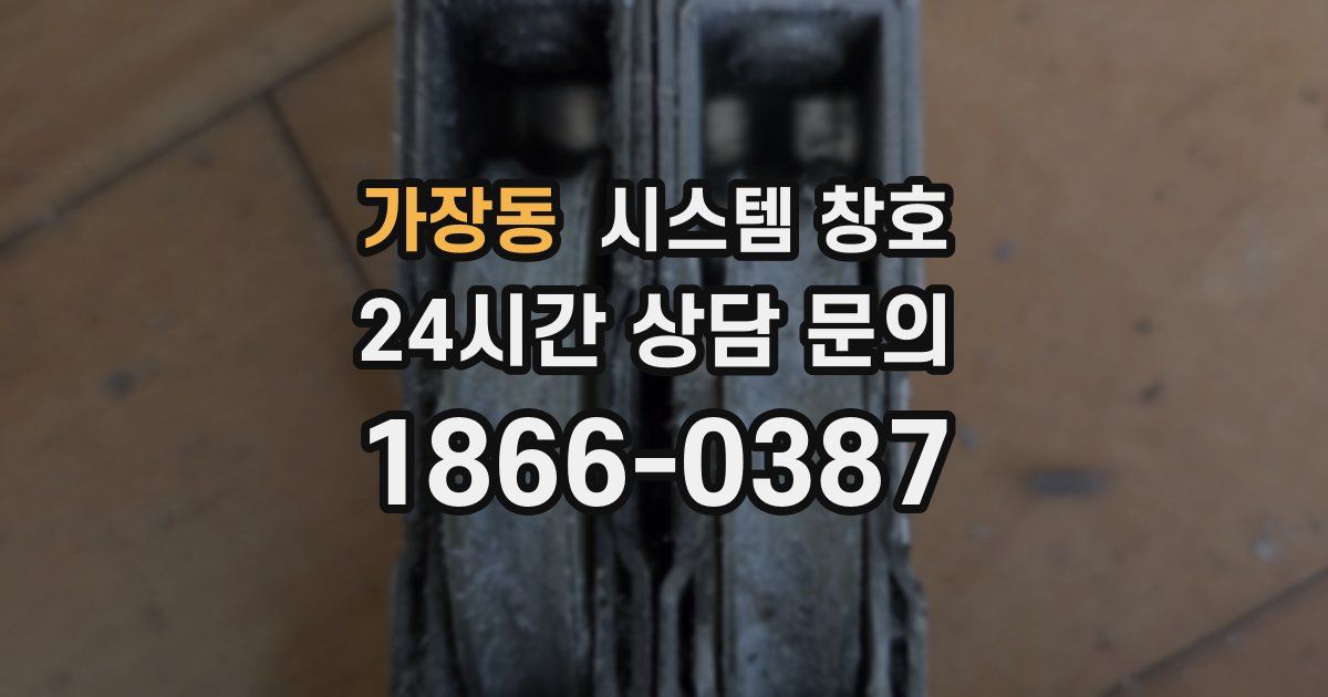 가장동 시스템 창호