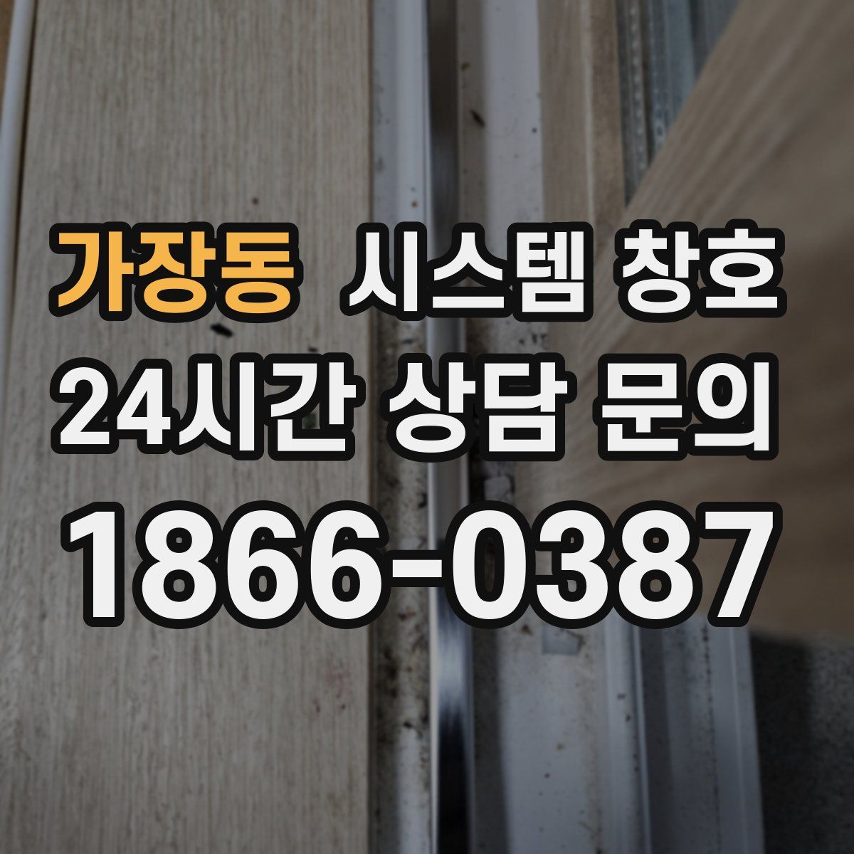 가장동 시스템 창호