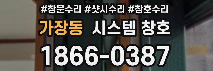가장동 시스템 창호