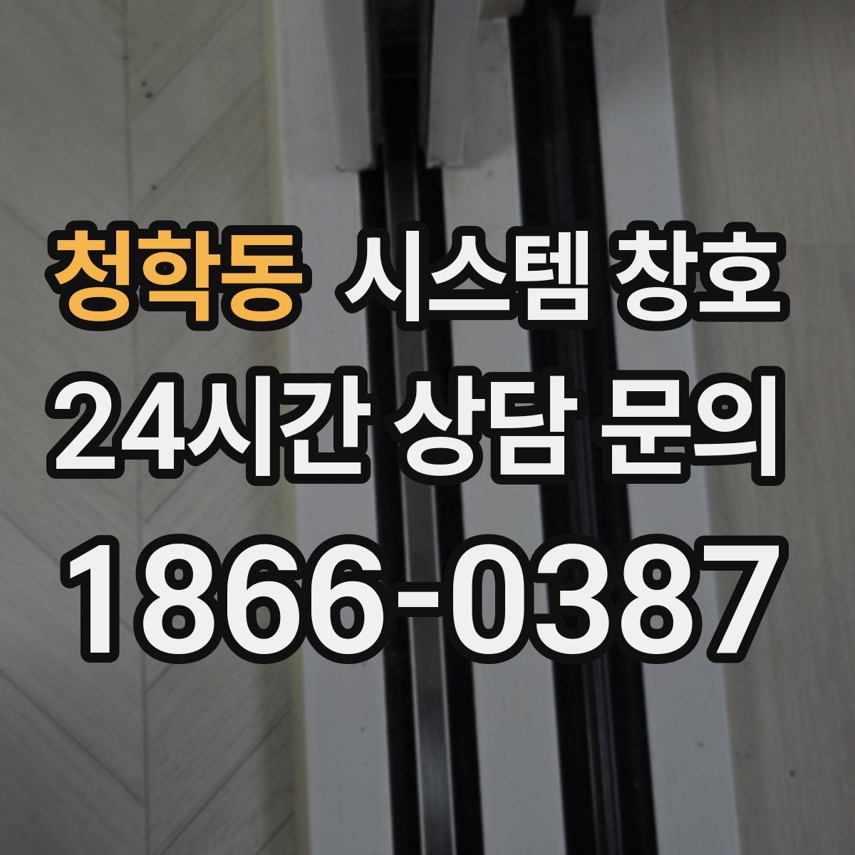 청학동 시스템 창호