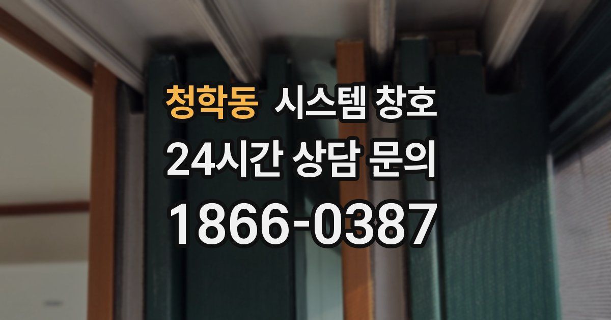 청학동 시스템 창호