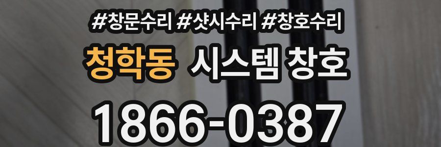 청학동 시스템 창호