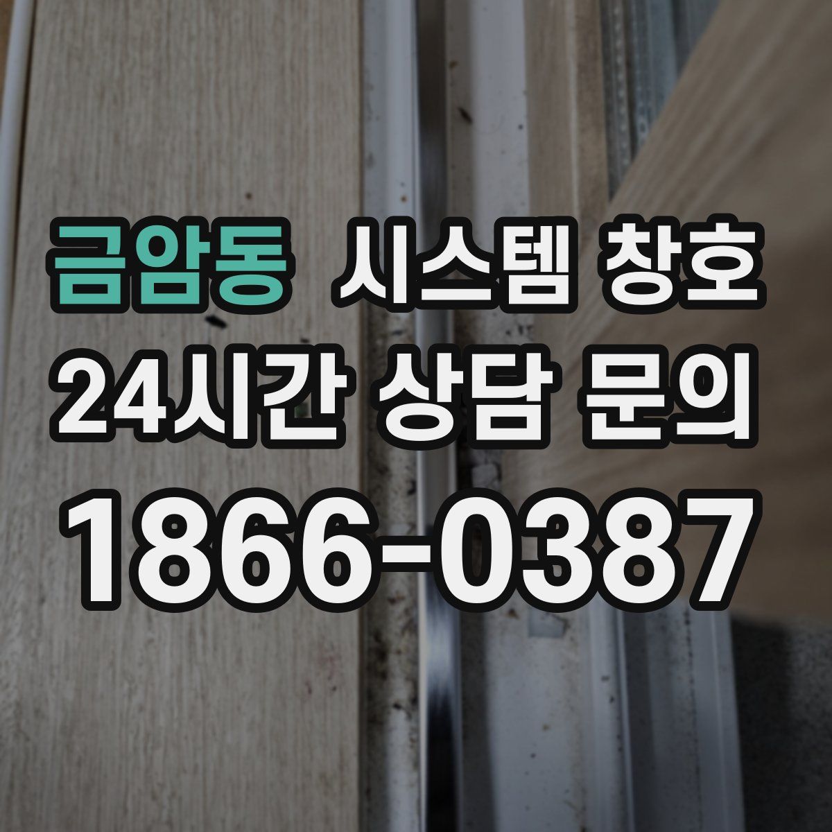 금암동 시스템 창호