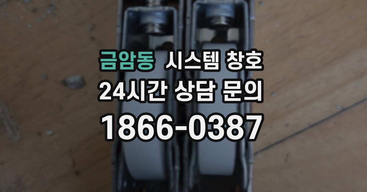 금암동 시스템 창호
