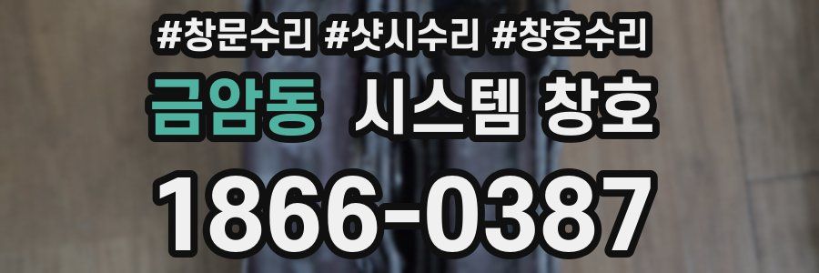 금암동 시스템 창호