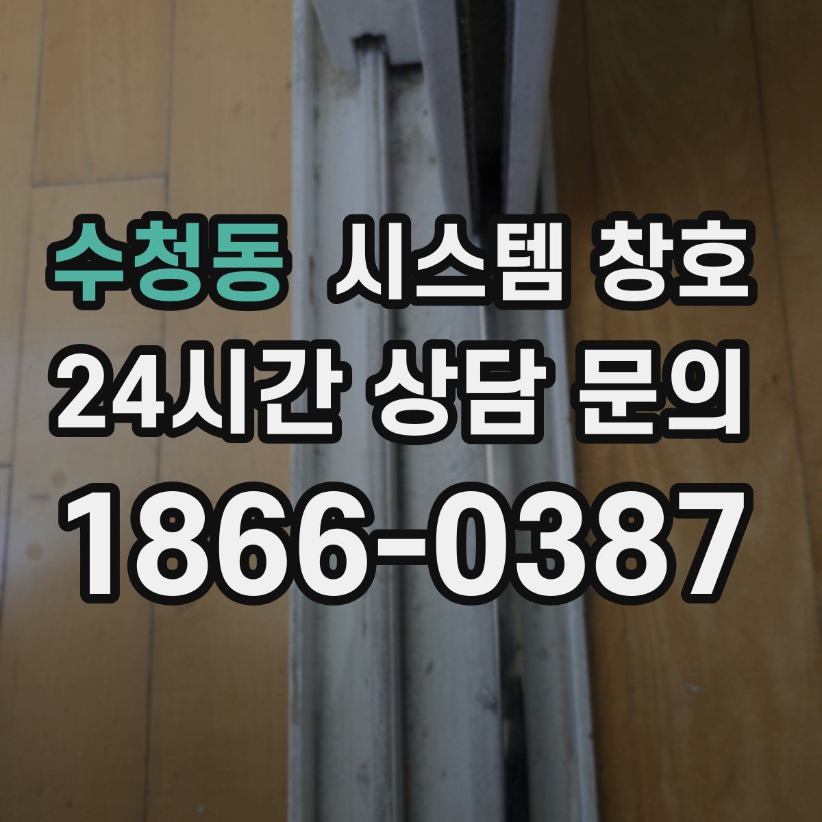 수청동 시스템 창호
