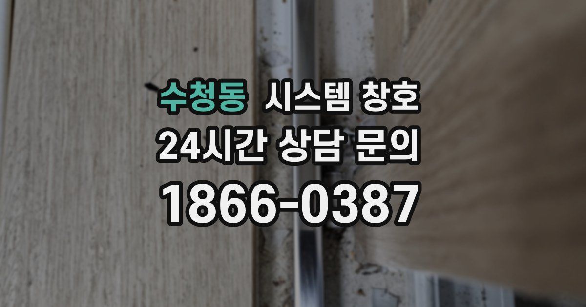 수청동 시스템 창호