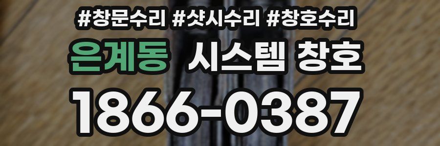 은계동 시스템 창호