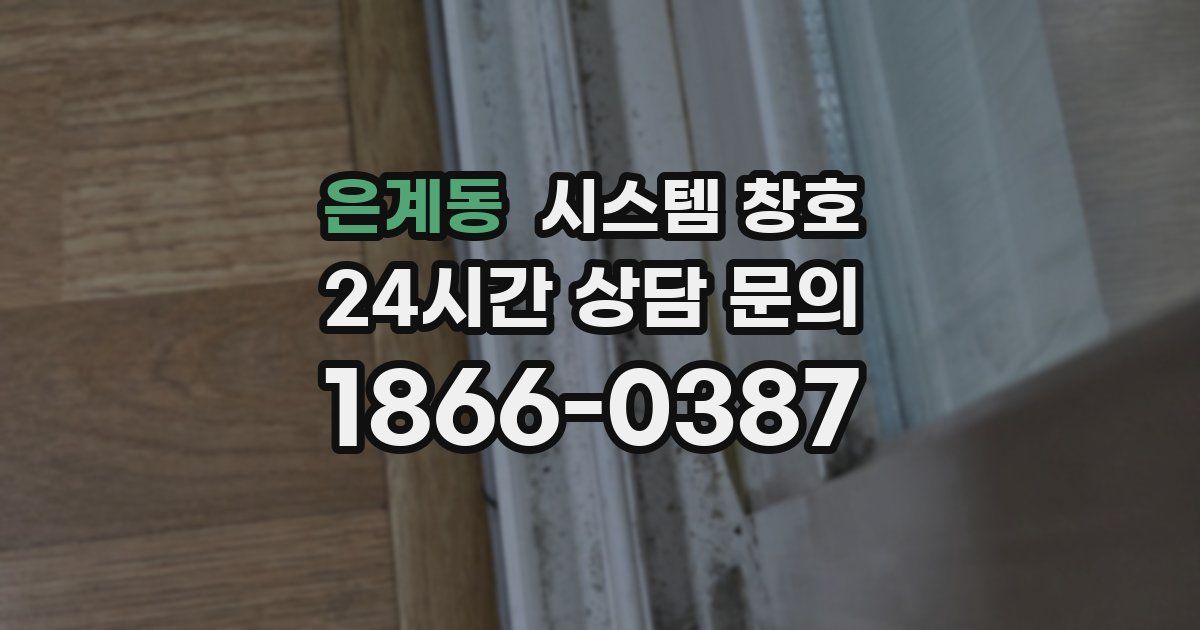 은계동 시스템 창호