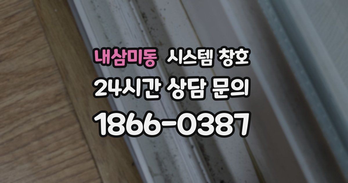 내삼미동 시스템 창호