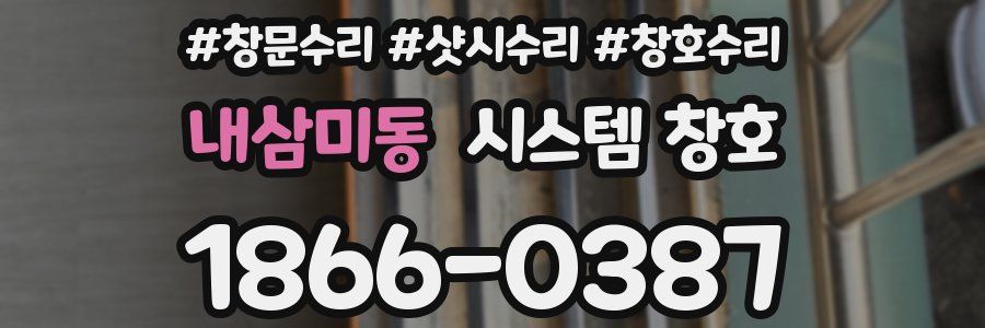 내삼미동 시스템 창호