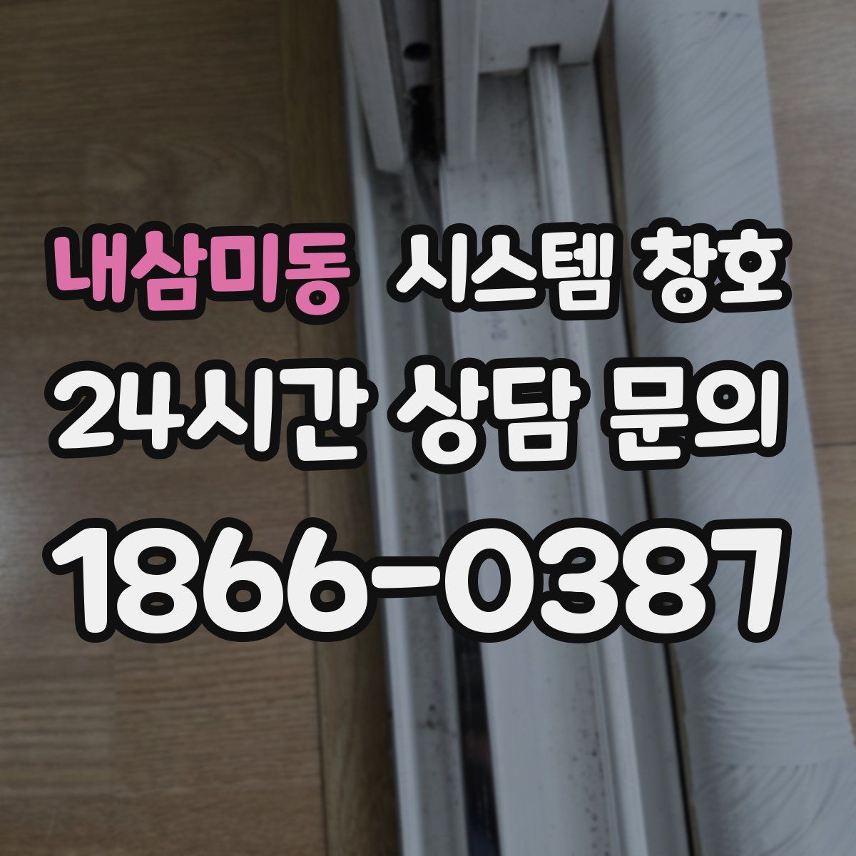 내삼미동 시스템 창호