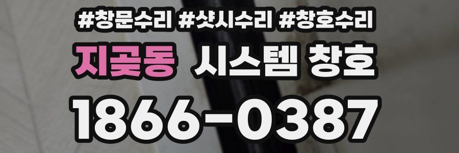 지곶동 시스템 창호
