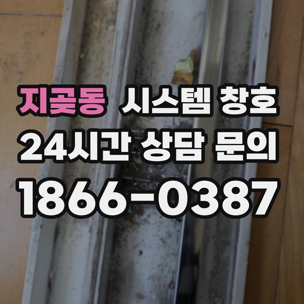 지곶동 시스템 창호