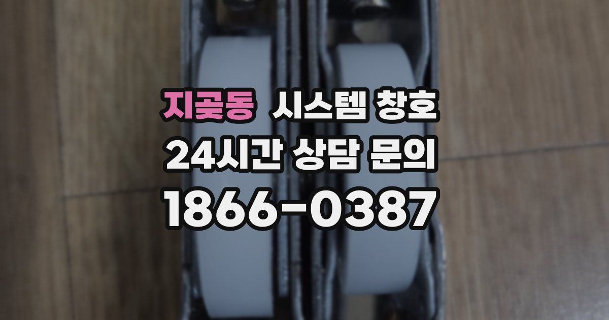 지곶동 시스템 창호