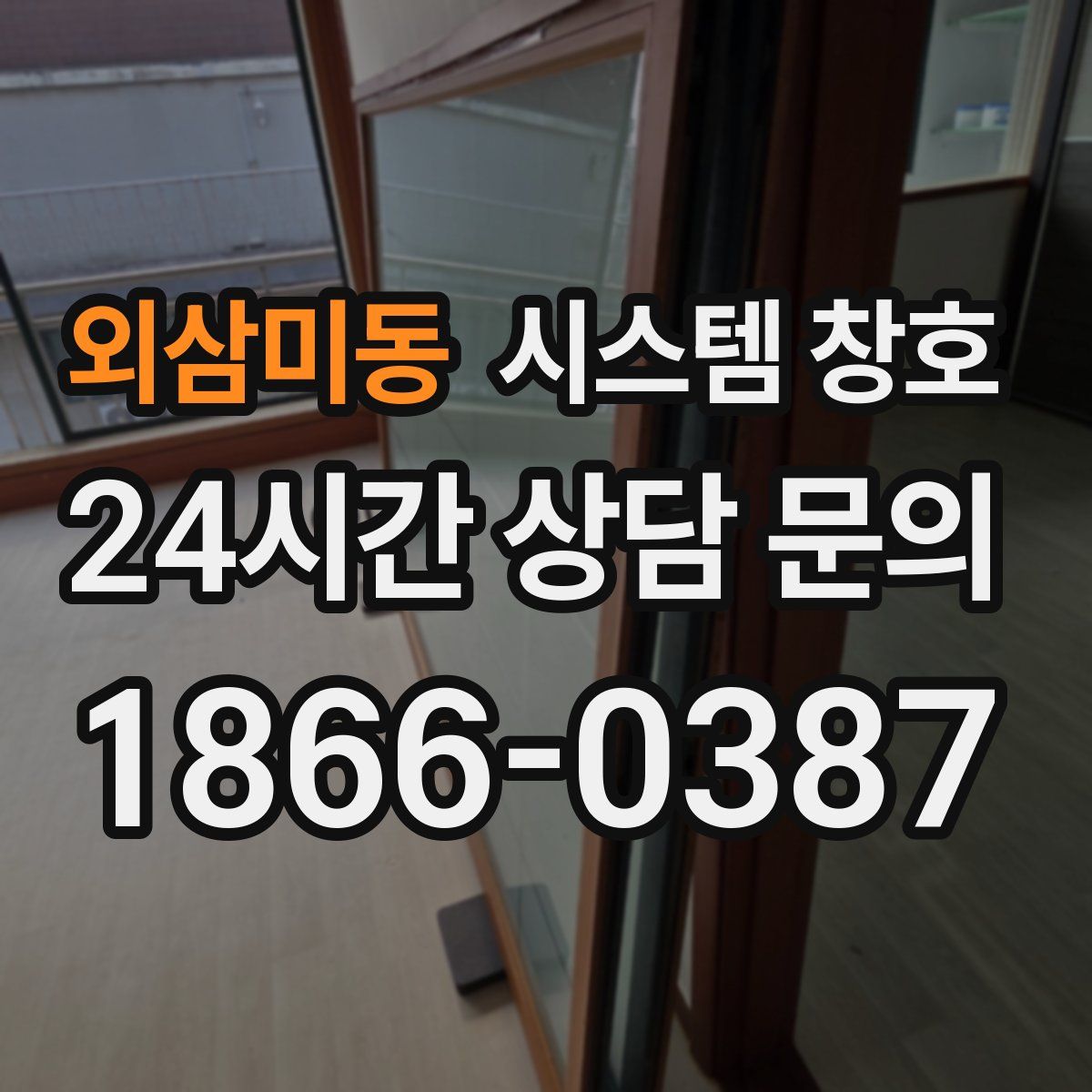 외삼미동 시스템 창호