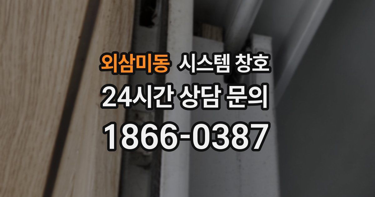 외삼미동 시스템 창호